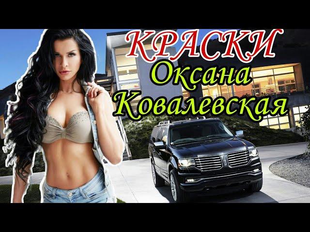 КРАСКИ - ОКСАНА КОВАЛЕВСКАЯ - Как живет и Что с ней стало - БИОГРАФИЯ