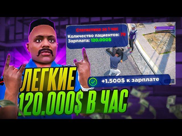 120.000$ КАЖДЫЙ ЧАС в EMS на 2-м РАНГЕ! САМАЯ ПРИБЫЛЬНАЯ РАБОТА на GTA 5 RP | Rainbow