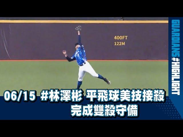 06/15 #林澤彬 平飛球美技接殺 完成雙殺守備