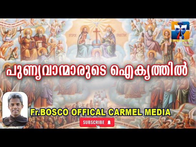 പുണ്യവാന്മാരുടെ ഐക്യത്തിൽ  I CARMEL MEDIA © Fr. Bosco Official CARMEL MEDIA