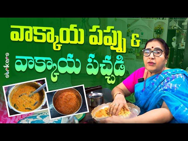 వాక్కాయ పప్పు & వాక్కాయ పచ్చడి || Vijaya Durga || Vijaya Durga Vlogs || Strikers