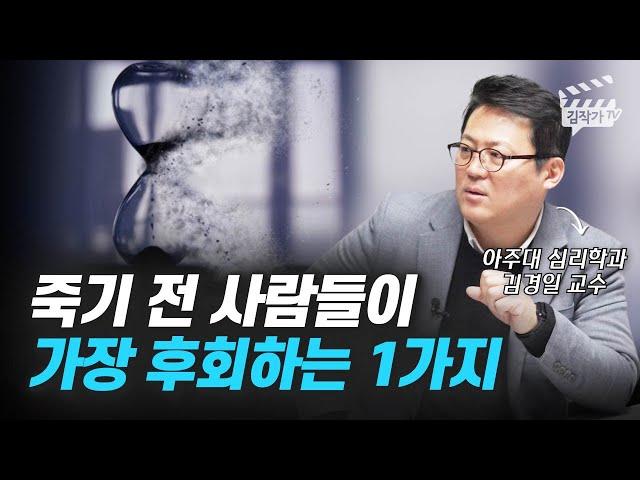 죽음을 맞이하기 전 사람들이 가장 후회하는 1가지 (김경일 교수)