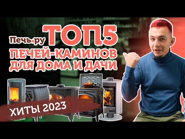 ТОП 5 | Хиты-продаж дровяных печей-каминов для дачи или загородного дома в 2023 году