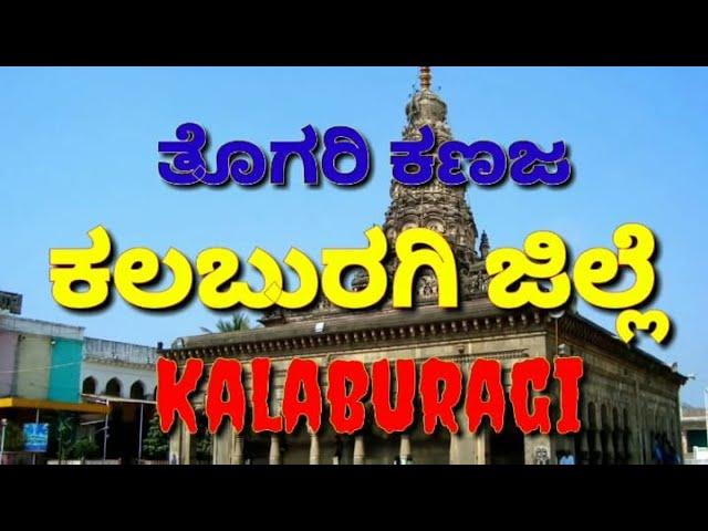 Gulbarga | Kalaburgi | Kalaburagi |ತೊಗರಿ ಕಣಜ ಕಲಬುರಗಿ ಜಿಲ್ಲೆ | All about Kalaburagi, Karnataka