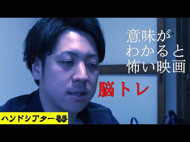 ホラー映画　意味がわかると怖い話「脳トレ」解説付き ショートショートの怖い話