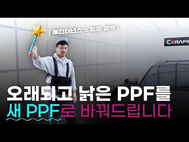 PPF업계의 새로운 혁명 바로 '메인터넌스' 입니다