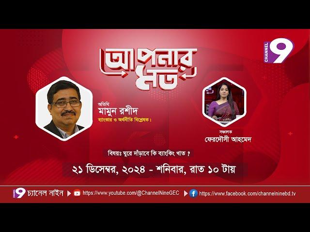 ঘুরে দাঁড়াবে কি ব্যাংকিং খাত ? | আপনার মত | Aponar Mot | EP- 37 | Channel Nine GEC