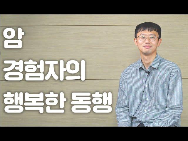 암보다 강한 당신, 혼자보다 강한 우리. 윤슬케어