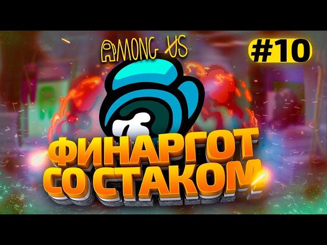 КАТКИ в AMONG US с МОДАМИ - СТАК ФИНАРГОТА #10