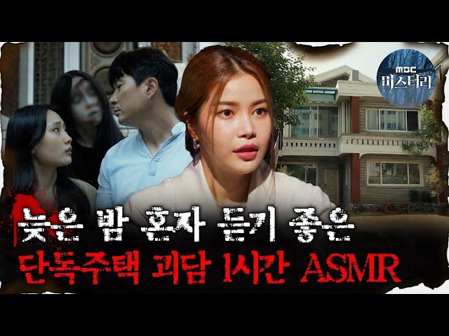 [#심괴ASMR] 늦은 밤 혼자 듣기 좋은 단독주택 괴담 1시간 ASMR  #심야괴담회 #심괴 #어둑시니 MBC210603 방송