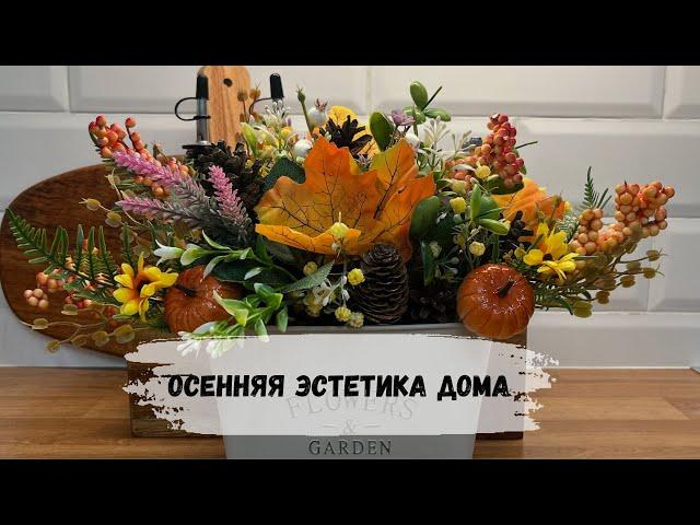 ЭСТЕТИЧНЫЕ ПОКУПКИ ДЛЯ ДОМА/ПОДГОТОВКА ЦВЕТОВ К ЗИМЕ/ОСЕННИЙ ДЕКОР/ВКУСНЫЕ ОСЕННИЕ РЕЦЕПТЫ