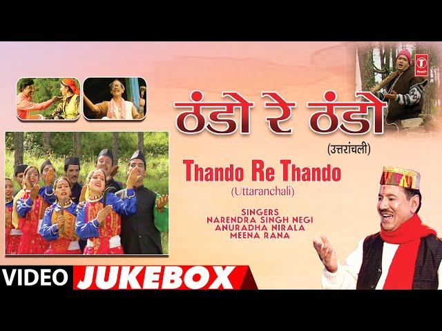 THANDO RE THANDO | OLD GARHWALI FOLK SONGS - VIDEO JUKEBOX | NARENDRA SINGH NEGI, ANURADHA NIRALA