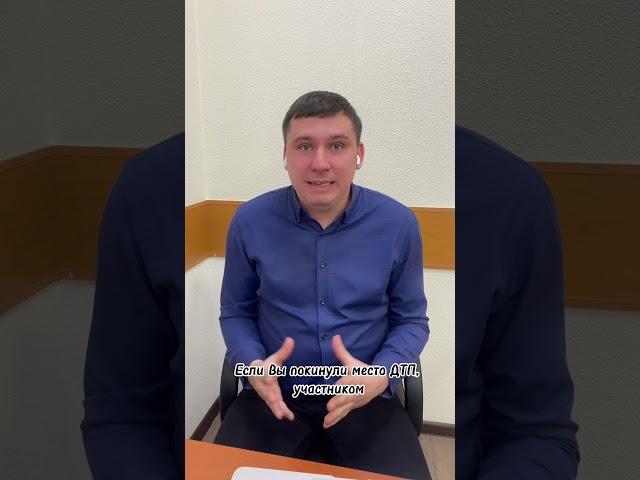 Что будет, если покинуть место ДТП? #юрист #интересно #рекомендации #автоюрист