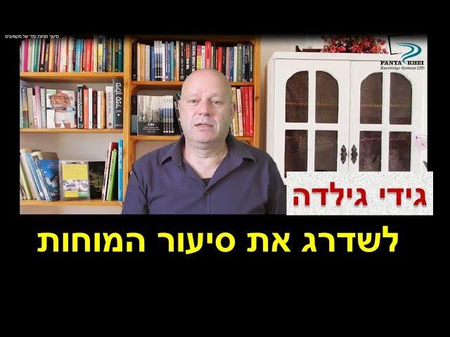 איך עושים סיעור מוחות? טיפים והסוד המרכזי - גידי גילדה HD