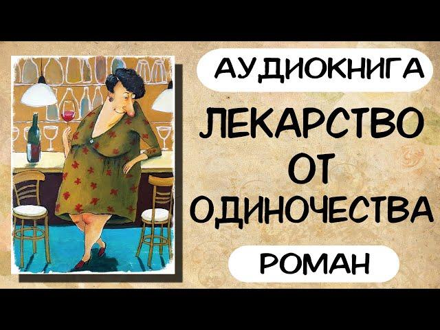 АУДИОКНИГА: ЛЕКАРСТВО ОТ ОДИНОЧЕСТВА СЛУШАТЬ РОМАН