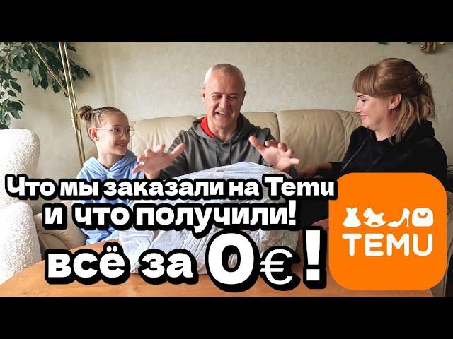 Что мы заказали на TEMU и что получили? - Подарки от Temu. Распаковка / Семейное Шоу