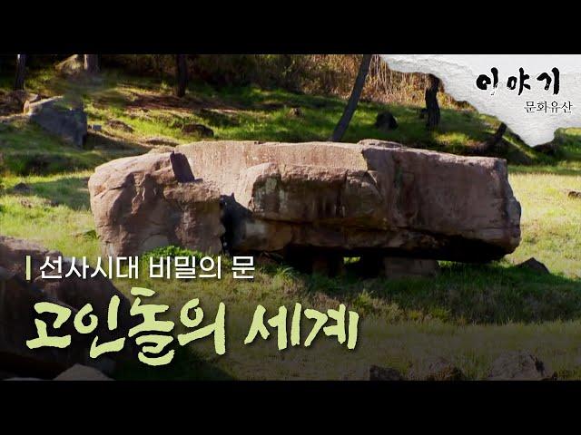 선사시대 비밀의 문 고인돌