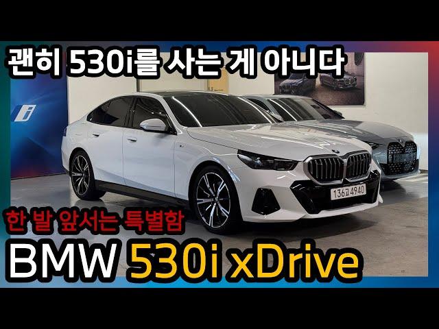 BMW 530i xDrive, 갓성비 520i를 냅두고 왜?