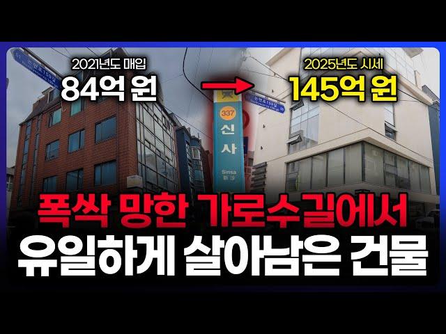 폭싹 망한 신사동 가로수길에서 유일하게 살아남은 건물 (강남 밸류업 성공사례)