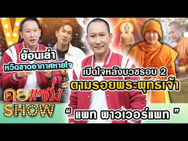 คุยแซ่บShow: ที่แรก! “แพท พาวเวอร์แพท” เปิดใจหลังบวชรอบ2 ตามรอยพระพุทธเจ้า ย้อนเล่าหวิดขาดอากาศหายใจ