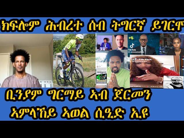 ኣነ ኣብ ኣወል ሲዒድ ኢየ ዝሰግድ ።ሕብረተ ሰብ ትግርኛ ነንሕድሕዱ ይባላዕ ንኻልኦት ድማ ደኒኑ ይሕልፎም።ብሰንኪ እምነትና ኣይትነጹሊና።