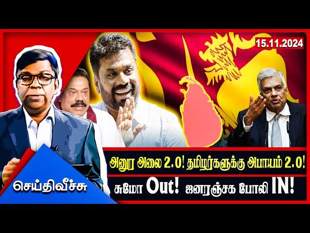 அனுர அலை 2.0! தமிழர்களுக்கு அபாயம் 2.0!சுமோ Out!  ஜனரஞ்சக போலி IN! #seithiveechu