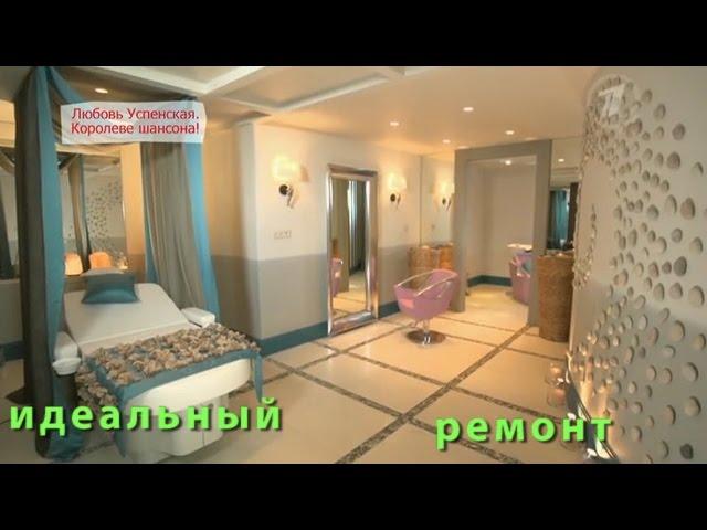 Домашний спа-салон для Любови Успенской. "Идеальный ремонт". Idealnyy remont