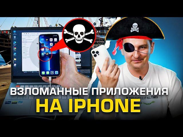 Как поставить пиратские приложения на iPhone бесплатно, без потери гарантии и без jailbreak!