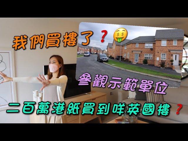 [BNO Visa英國買樓] 200萬港紙買到咩英國樓？｜我們要買樓了？｜參觀英國示範單位｜