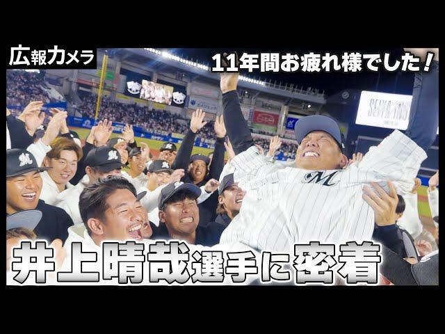 アジャ井上晴哉選手の現役最後の打席と引退セレモニーにカメラが密着！【広報カメラ】