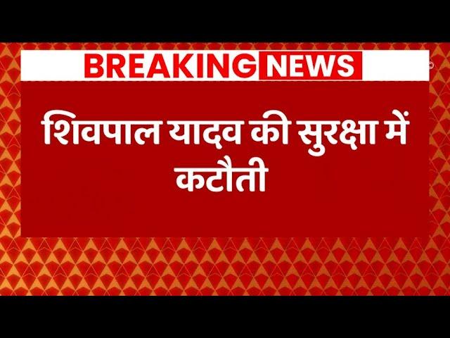 Breaking News : Shivpal Yadav की सुरक्षा में कटौती, Z से हटाकर Y श्रेणी की सुरक्षा दी गई