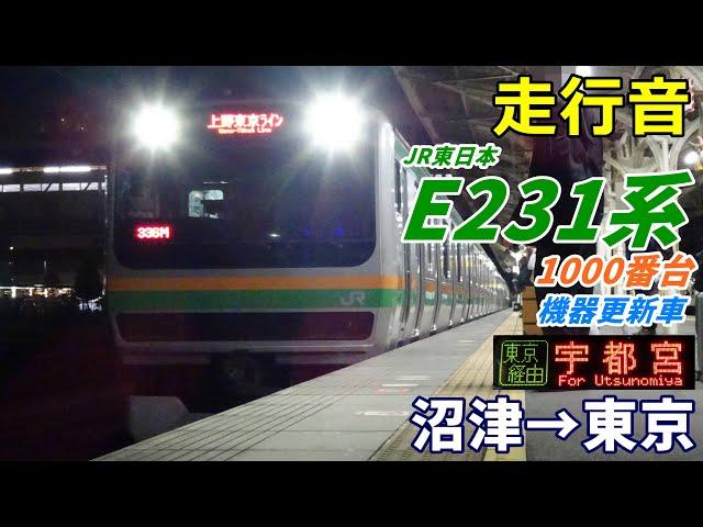 【走行音･更新車】E231系1000番台〈上野東京ライン〉沼津→東京 (2024.1)