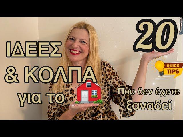 20 HOME ORGANIZATION HACKS για το νοικοκυριό μας / Katerina’s diaries