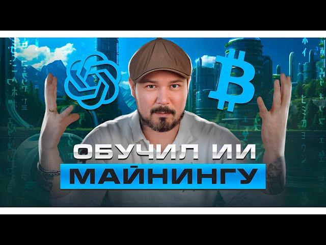 Обучил ИИ Майнингу! Chat GPT подтвердил 180000 - 250000$ за Биткоин в 2025 Году!