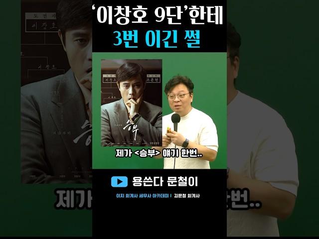 김문철 vs 이창호 9단 #shorts #cpa #세무사 #승부