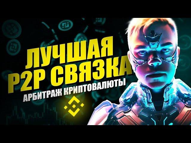 Слитая p2p связка | Арбитраж криптовалюты, Как заработать на p2p | Арбитраж крипты, p2p связки