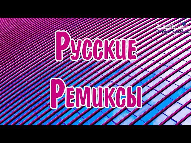 РУССКИЕ РЕМИКСЫ СБОРНИК  Russian Songs Mix  Русские Хиты Микс ⬛ Лучшие Песни   Russische Musik