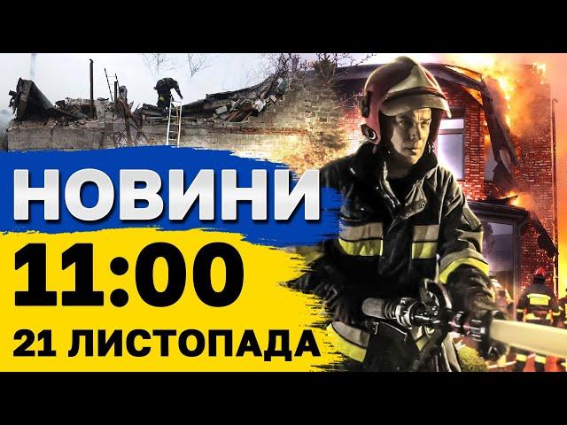 Новини на 11:00 21 листопада. ВИБУХИ у КРИВОМУ РОЗІ. Атака по Дніпру