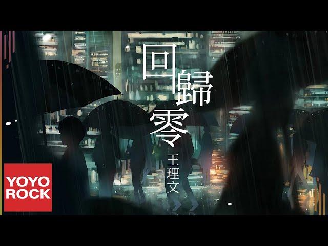 王理文 Livia《回歸零》Official Lyric Video