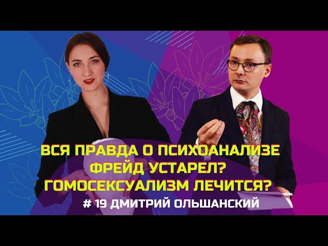 Психоанализ, IPA, гомосексуальность: Дмитрий Ольшанский и вся правда о психоанализе. Будни психолога