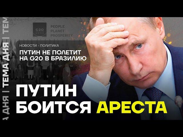 Арест Путина. Отменил поездку в Бразилию из-за страха