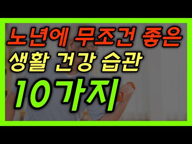 노년에 지킬 수록 건강해지는 생활 습관 10가지 │ 노후건강, 노후대책