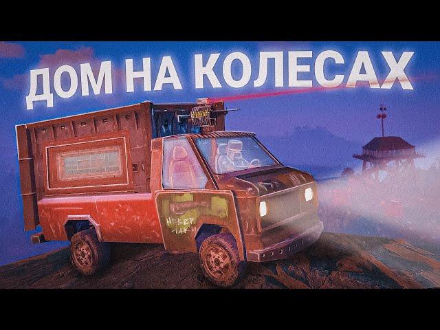 ДОМ на КОЛЕСАХ! Самое АТМОСФЕРНОЕ ВЫЖИВАНИЕ за 7000 часов в Раст/Rust