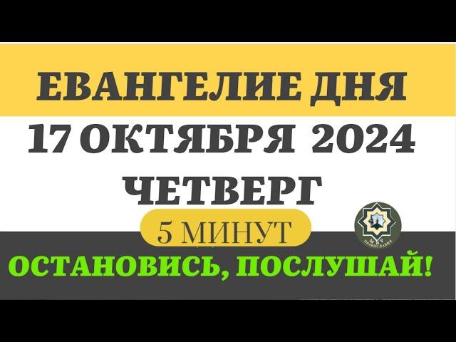 17 ОКТЯБРЯ ЧЕТВЕРГ ЕВАНГЕЛИЕ ДНЯ 5 МИНУТ АПОСТОЛ МОЛИТВЫ 2024 #мирправославия