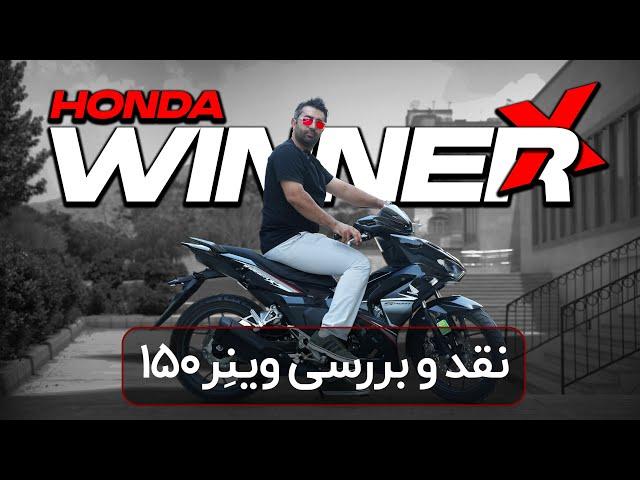 نقد و بررسی Honda Winner 150 | پر شتاب ترین موتور کابی که میتونید سوار شید