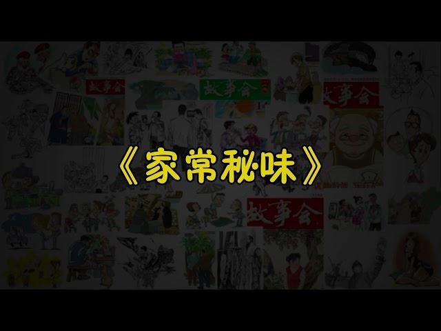 【故事会-第028期】《家常秘味》-故事大全|助眠故事|民间传说|ASMR睡前故事