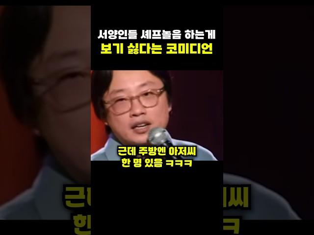 서양인들 셰프놀음 하는 게 싫다는 코미디언