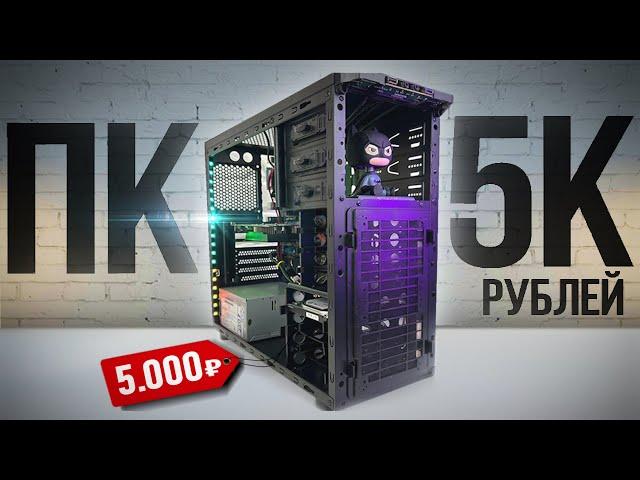 Лучшая СБОРКА ПК за 5000 рублей! ПК за 5К в 20024