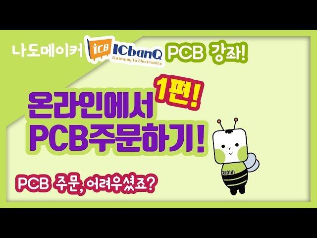 [나도메이커] 온라인에서 PCB 주문 방법을 알아보자! [아이씨뱅큐EMS]