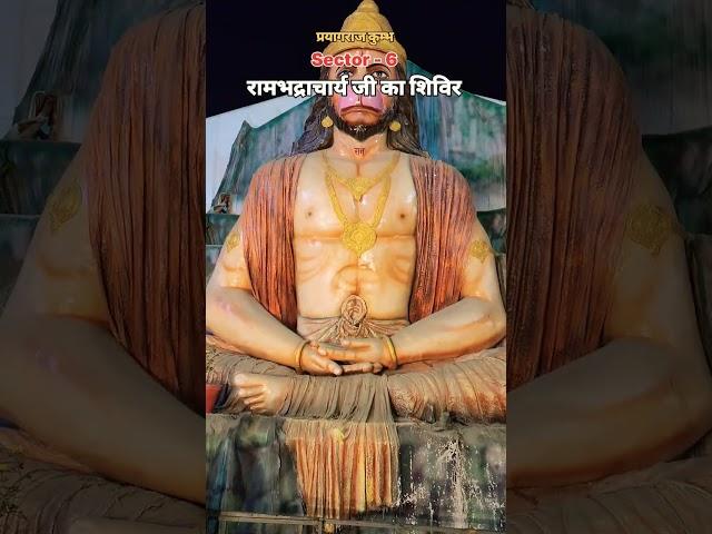 Rambhadracharya ji #prayagrajkumbh #shortvideo #ganga #prayagrajkumbhmela #travel with amaresh